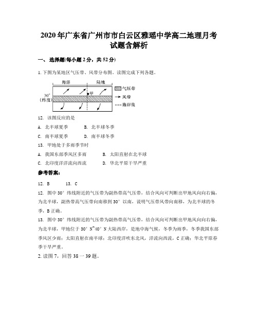 2020年广东省广州市市白云区雅瑶中学高二地理月考试题含解析