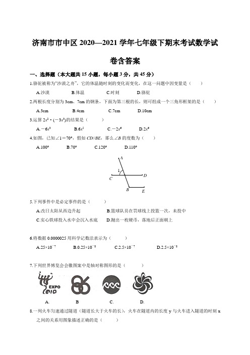 济南市市中区2020—2021学年七年级下期末考试数学试卷含答案