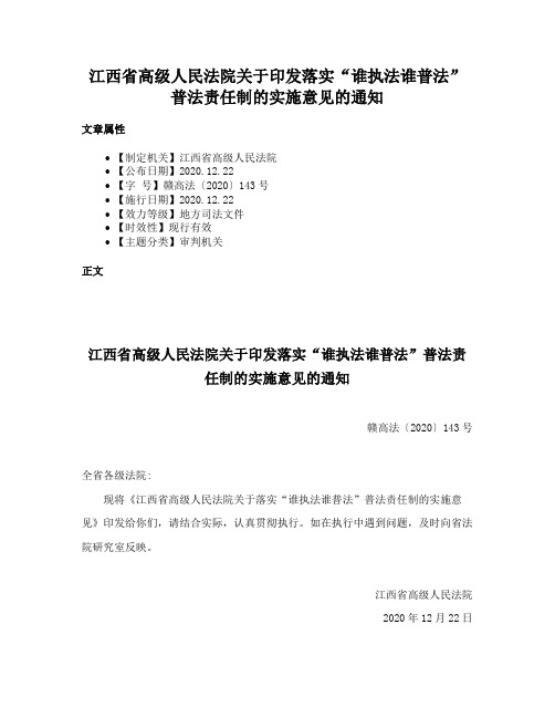 江西省高级人民法院关于印发落实“谁执法谁普法”普法责任制的实施意见的通知