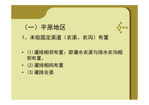 土地利用规划课件-第10章-农业用地规划4-3