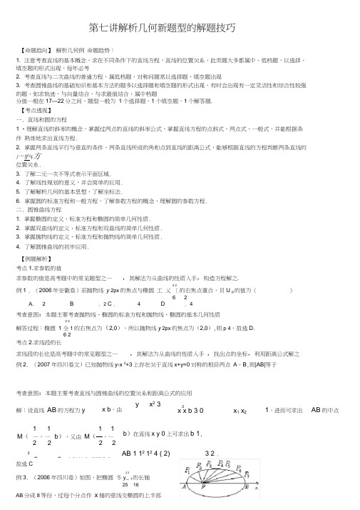 解析几何新题型的解题技巧总结