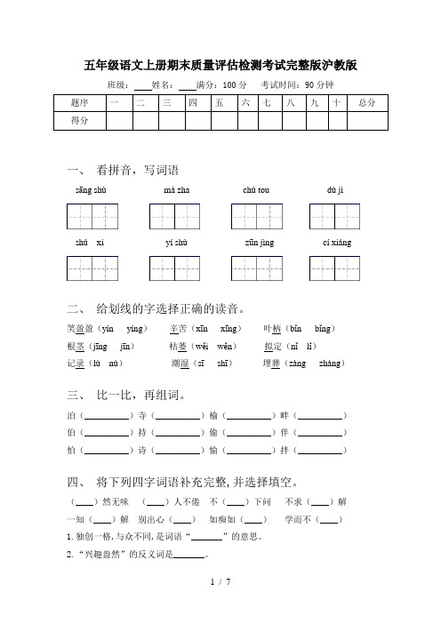 五年级语文上册期末质量评估检测考试完整版沪教版