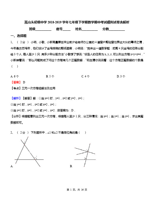 岚山头初级中学2018-2019学年七年级下学期数学期中考试模拟试卷含解析