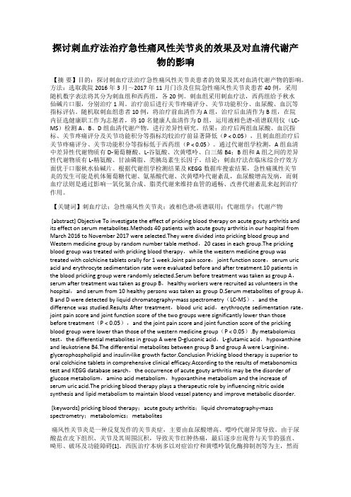 探讨刺血疗法治疗急性痛风性关节炎的效果及对血清代谢产物的影响20