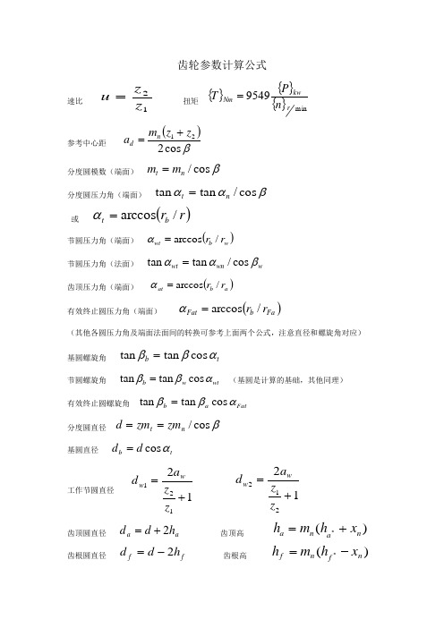 齿轮几何参数计算公式