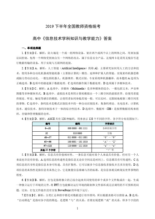 2019下半年高中《信息技术学科知识与教学能力》答案