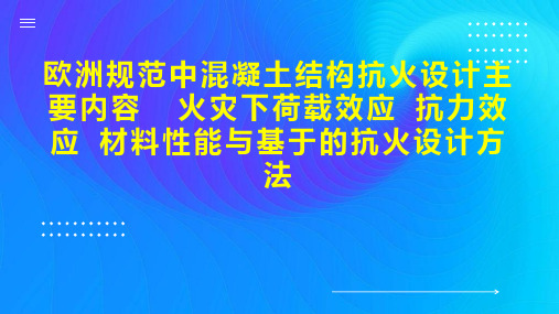 欧洲规范中混凝土结构抗火设计主要内容  火灾下荷载效应 抗力效应 材料性能与基于的抗火设计方法