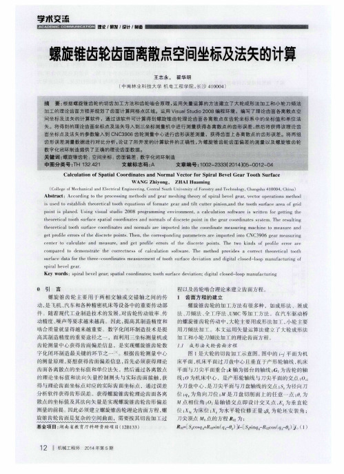 螺旋锥齿轮齿面离散点空间坐标及法矢的计算