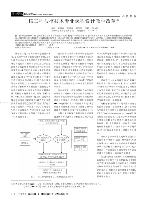 核工程与核技术专业课程设计教学改革