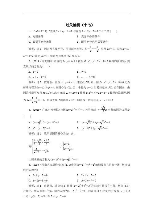 2020届高考数学(文)二轮复习过关检测：解析几何十七+Word版含答案