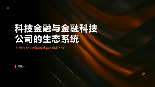 科技金融与金融科技公司的生态系统