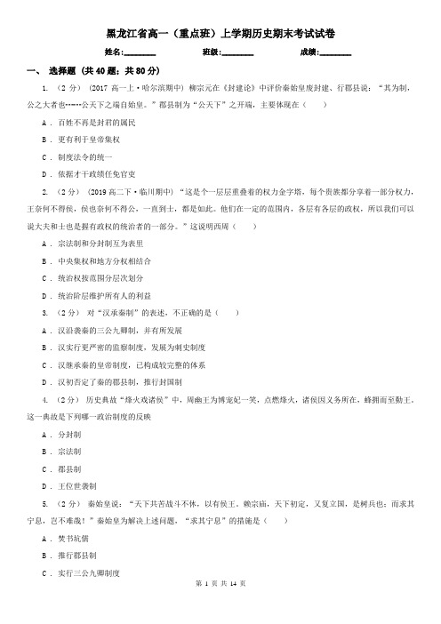 黑龙江省高一(重点班)上学期历史期末考试试卷