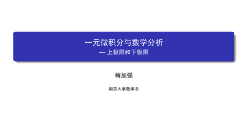 数学分析(一)：一元微积分 南京大学 7  第七章拾遗 (7.4.1)  上极限和下极限