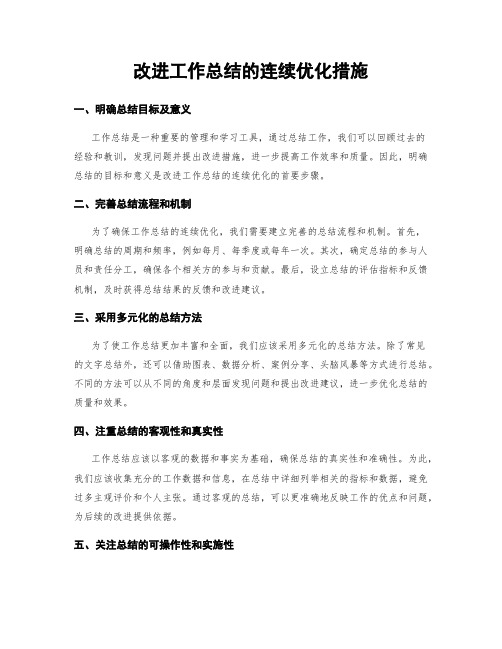 改进工作总结的连续优化措施