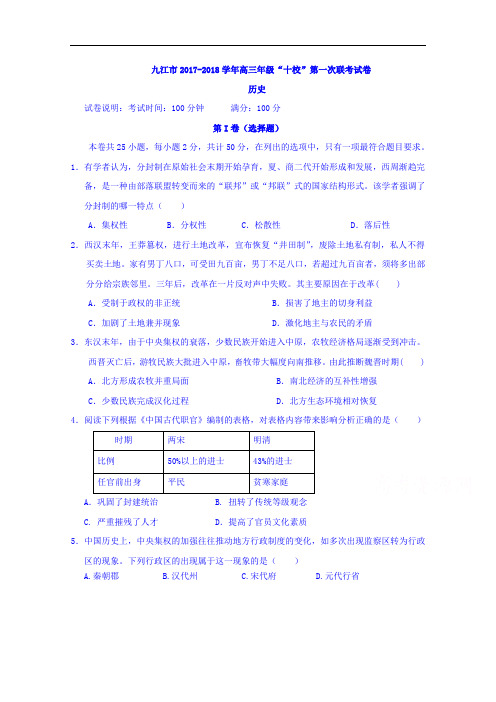 江西省九江市十校2017-2018学年高三第一次联考历史试题 Word版含答案