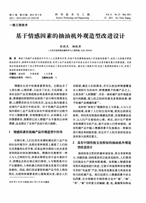 基于情感因素的抽油机外观造型改进设计