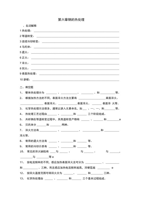 第六章钢热处理分析