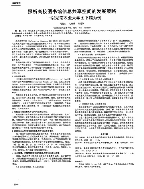 探析高校图书馆信息共享空间的发展策略--以湖南农业大学图书馆为例