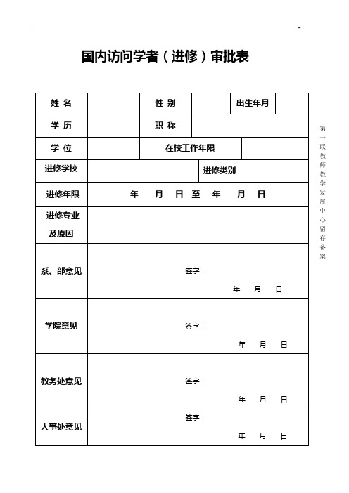 国内访问学者审批表