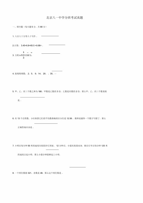 八一中学新初一分班数学试卷及答案.doc