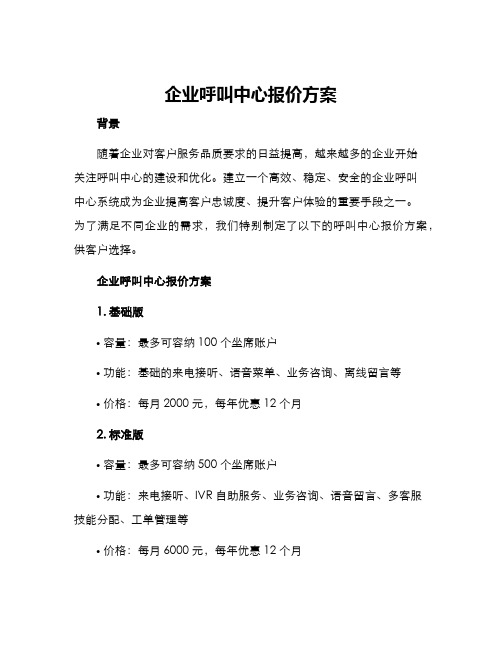 企业呼叫中心报价方案