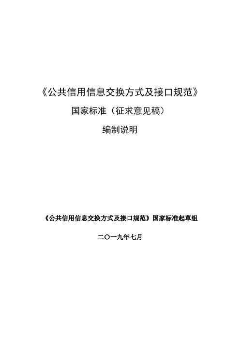 《公共信用信息交换方式及接口规范》