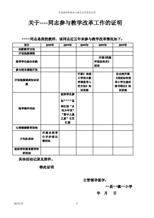 申请教师职称参与教学改革要求证明