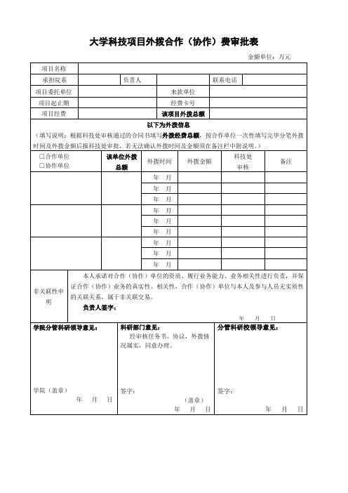 大学科技项目外拨合作(协作)费审批表