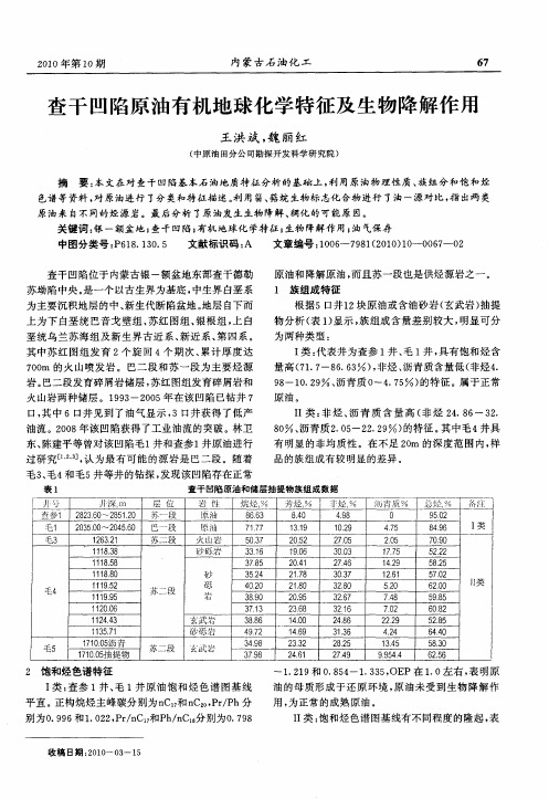 查干凹陷原油有机地球化学特征及生物降解作用