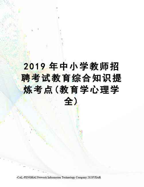 2019年中小学教师招聘考试教育综合知识提炼考点(教育学心理学全)