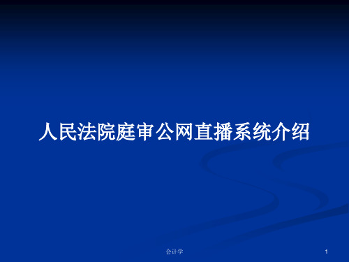 人民法院庭审公网直播系统介绍PPT学习教案