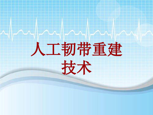 外科手术教学资料：人工韧带重建技术讲解模板