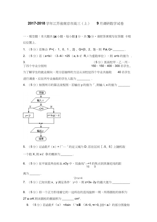 2017-2018学年江苏省南京市高三(上)9月调研数学试卷