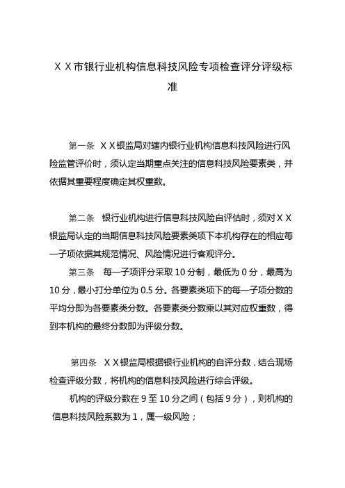 最新银行业机构信息科技风险专项检查评分评级标准