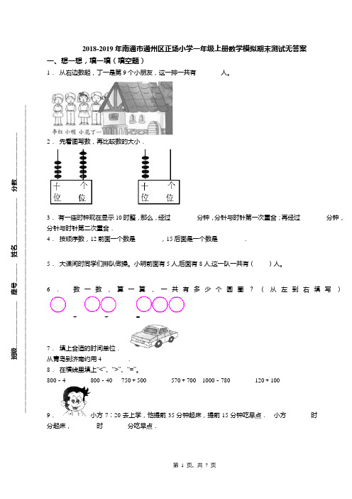 2018-2019年南通市通州区正场小学一年级上册数学模拟期末测试无答案