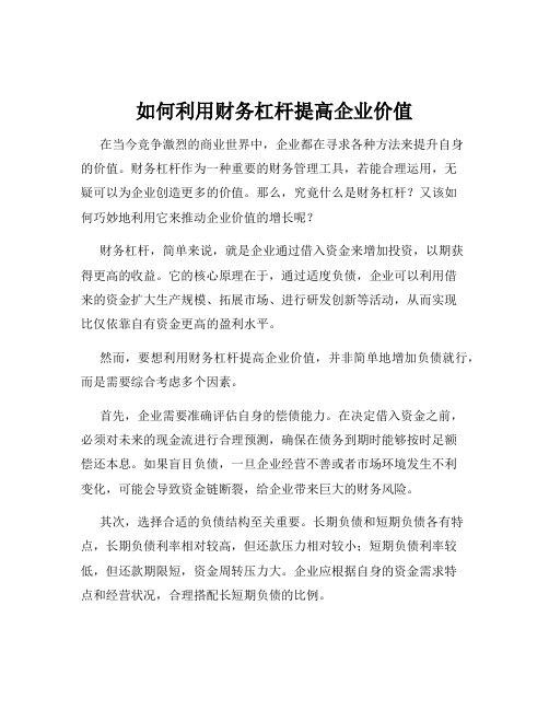 如何利用财务杠杆提高企业价值