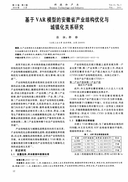 基于VAR模型的安徽省产业结构优化与城镇化关系研究