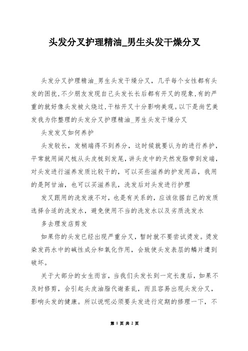 头发分叉护理精油_男生头发干燥分叉