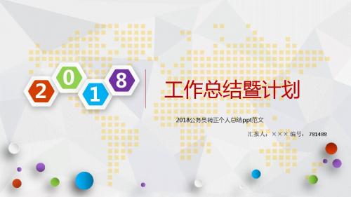 2018公务员转正个人总结ppt范文