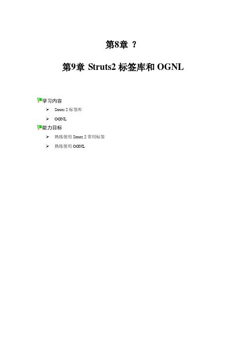 Struts2标签库和OGNL