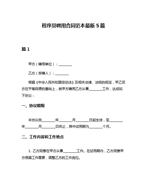 程序员聘用合同范本最新5篇