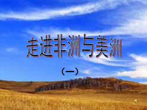 走进非洲与美洲(高一音乐鉴赏) PPT