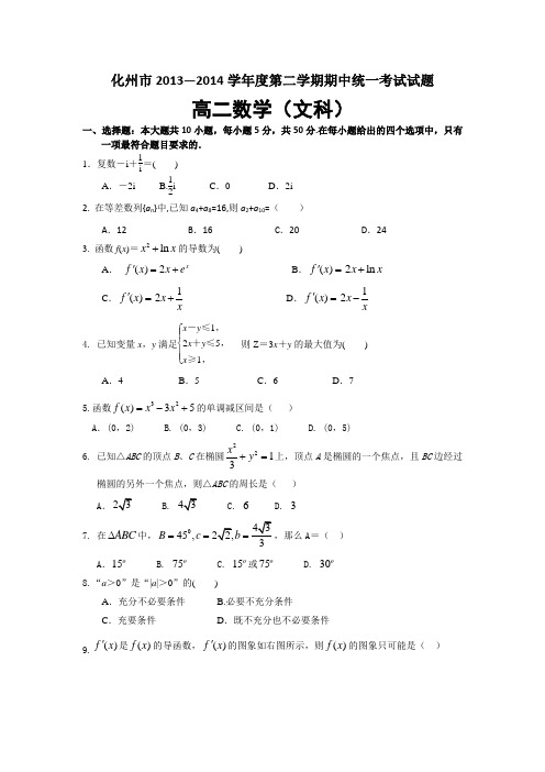 广东省化州市2013-2014学年高二下学期期中统一考试数学(文)试题 Word版含答案