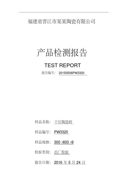 陶瓷砖出厂检测报告