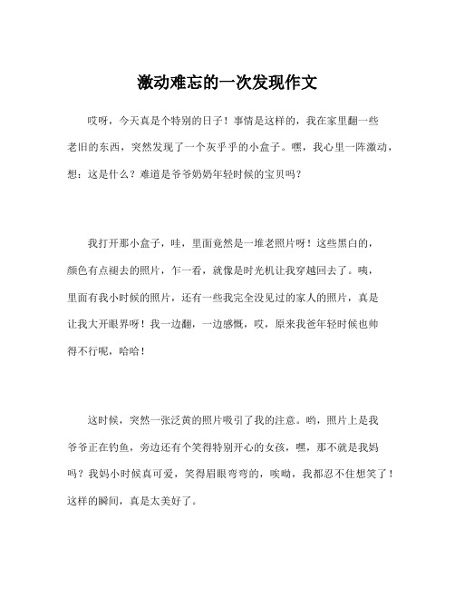 激动难忘的一次发现作文