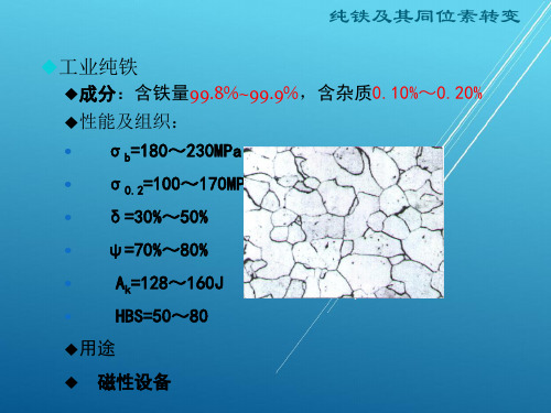 工程材料基础3.1铁碳合金相图