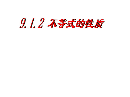 人教版七年级下册数学课件912不等式的性质20张