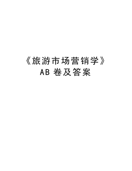 《旅游市场营销学》AB卷及答案资料讲解