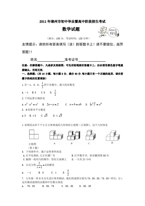 2011年漳州市初中毕业暨高中阶段招生考试数学试题及答案