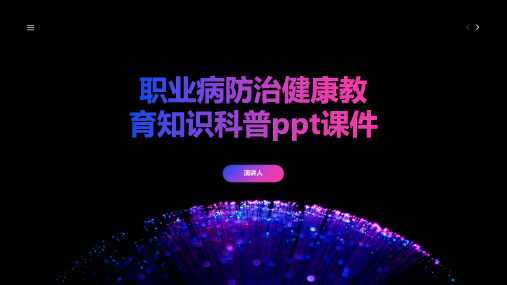 职业病防治健康教育知识科普ppt课件